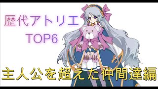 【RTAプレイヤーが決める】歴代アトリエシリーズ　強すぎた仲間たちTOP６【ゆっくり解説】