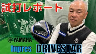 どこに当てても、飛距離が落ちない!?!?!? YAMAHA inpres DriveStar 試打レポート