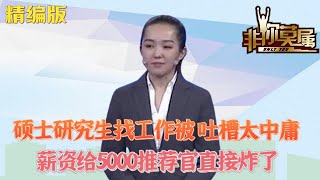 碩士研究生找工作被老板吐槽太中庸，薪資給5000，推薦官直接炸了#求職 #非妳莫屬 #綜藝