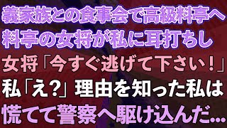 【スカッとする話】義家族との食事会で高級料亭へ。料亭の女将が私に耳打ちし「今すぐ逃げて下さい！」私「え？」理由を知った私は慌てて警察へ駆け込んだ   【修羅場】