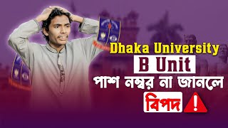 Dhaka University B unit পাশ নাম্বার না জানলে বিপদ !! | Siddique Mohsin Patwary