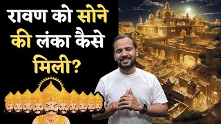 रावण को सोने की लंका कैसे मिली | Who built Ravan's Golden Lanka | Ramayan | Rj Kartik