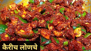 वर्षभर टिकणारे २ किलो कैरीचे लोणचे | kairiche lonche | Aam Ka Achar #@Moodfresh4 #recipe