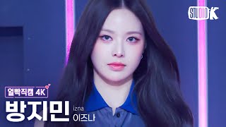 [얼빡직캠 4K] 이즈나 방지민 'IZNA'(izna BANG JEE MIN Facecam) @뮤직뱅크(Music Bank) 241129