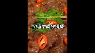 10道牛肉砂锅煲做法简单，好吃又下饭，学会了全家夸你是大厨#砂锅牛肉煲做法 #砂锅美食做法