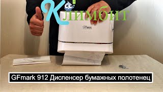 GFmark 912 Диспенсер бумажных полотенец z-сложения / изогнутый || Климбит