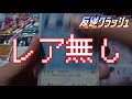 【ポケカ】4％を引く男！？完全勝利の開封動画【反逆クラッシュ】