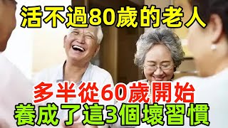 活不過80歲的老人，多半從60歲開始，就養成了這3個壞習慣#健康常識#養生保健#健康#健康飲食