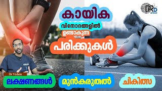 1053: കായിക വിനോദങ്ങളിൽ ഉണ്ടാകുന്ന പരിക്കുകൾ | Sports Injury