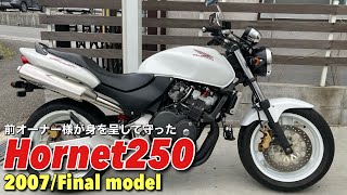 【ホーネット250】2007年の最終モデルを紹介します。