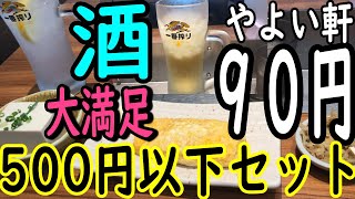 やよい軒の最強５００円以下セット。９０円酒とサイドメニューの神セットで最強の一人呑み。