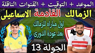 موعد مباراة الزمالك والإسماعيلي القادمة الجولة 13 من الدوري المصري 2024 والقنوات الناقلة