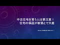 住宅の保証、新築と中古でこれだけ違う　契約の際にコレを知らないと痛い目に遭うかも・・・ 【マネチャン年金部】