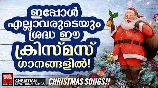 ഇപ്പോൾ എല്ലാവരും കേൾക്കുന്ന ക്രിസ്മസ് ഗാനങ്ങൾ | Christmas Songs | Joji Johns | Christmas Carol Songs