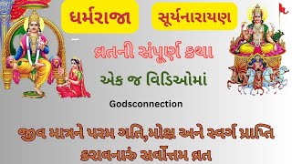 dharmaraja and suryanarayan vrat katha in gujrati || ધર્મરાજા સૂર્યનારાયણ વ્રતની સંપૂર્ણ કથા