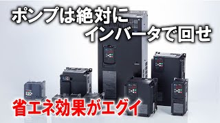 ポンプのインバーター制御はめっちゃ省エネになるの絶対にした方が良い