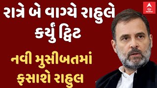 Rahul Gandhi | નવી મુસીબતમાં ફસાશે રાહુલ ગાંધી? એવું તે શું બન્યું કે રાત્રે બે વાગ્યે કર્યું ટ્વિટ