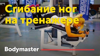 bodymaster : Сгибание ног на тренажере (женская версия)