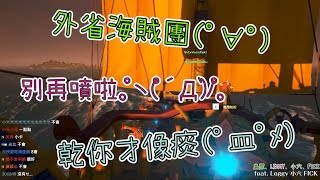 [鳥屎精華]0621上-外省海賊團｜盜賊之海 Sea of Thieves feat leggy、小六、fick