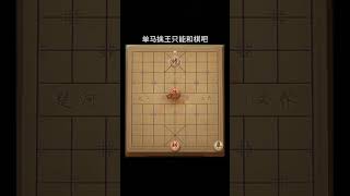 單馬擒王只能和棋吧？#JJ象棋小游戲 #中國象棋 #象棋殘局