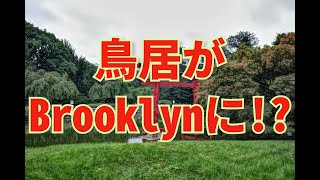 Brooklyn Botanic Garden に行ってきた。 Ryo君の街ブラ天国　No.10