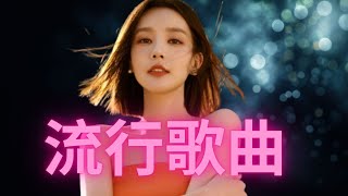 任然 | 任然歌曲合集 2024 | 任然精選歌曲20首 : 飛鳥和蟬, 後繼者, 無人之島, 雀躍, 空空如也 | 2024抖音最火傷感歌曲 Best chinese Sad Songs 2024