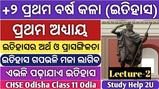 ଇତିହାସର ଅର୍ଥ ଓ ପ୍ରାସଙ୍ଗିକତା||+2 1st Year History Chapter 1||11th Class History||Study Help 2U||Part2