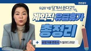 계약직의 유급휴가, 공정거래 변호사가 알려드립니다