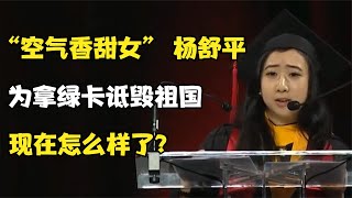 “宁做美国鬼，不做中国人”杨舒平：为拿绿卡诋毁祖国，现在过得怎么样了？