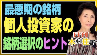 木村佳子の気になる銘柄「最悪期の銘柄　個人投資家の銘柄選択のヒント　成長を阻害される企業　成長する企業」