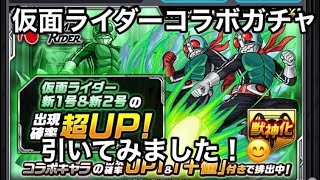 モンスト  仮面ライダーコラボガチャ10連引いてみました！😊