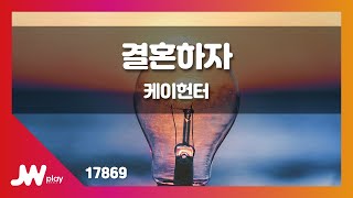 [JW노래방] 결혼하자 / 케이헌터 / JW Karaoke