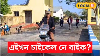 এইখন চাইকেল নে বাইক? দেখিলে আচৰিত হ’ব আপুনি #local18