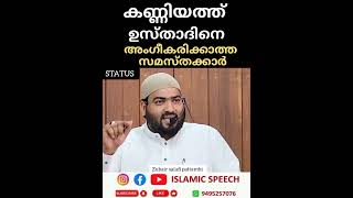 കണ്ണിയത്ത് ഉസ്താദിന് അംഗീകരിക്കാത്ത സമസ്തക്കാർ  /  സുബൈർ സലഫി പട്ടാമ്പി