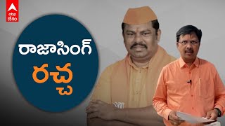 MLA Raja Singh: ఎమ్మెల్యే రాజాసింగ్ పై పీడీ యాక్ట్ ప్రయోగం; ఏడాది పాటు జైలేనా..!? | DNN | ABP Desam