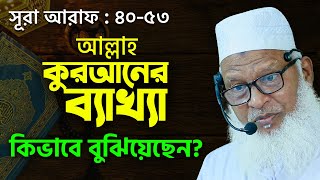 কুরআনের ব্যাখ্যা সহজে কিভাবে বুঝবেন? Quran Janar Sahoj Upai || Mau. Mozammel Haque New Waz