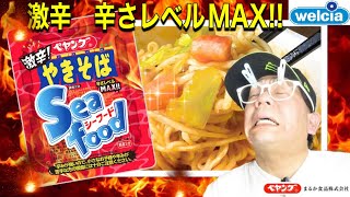 【ペヤング激辛シーフード】まるか食品ペヤングやきそば❗️ウェルシア限定！辛さレベルMAX❗️Today's cup ramen is this【Payang Yakisoba Super Spicy】