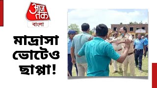 MALDA: মাদ্রাসা ভোটেও ছাপ্পা ! | Aaj Tak Bangla