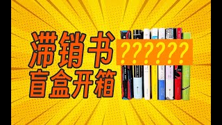 98元8本的图书盲盒～让我看看都开出了什么滞销书！ ｜ 新经典“阅读扭蛋机”盲盒开箱