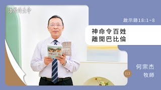 [活潑的生命] 20241218 神命令百姓 離開巴比倫(啟示錄18:1~8)