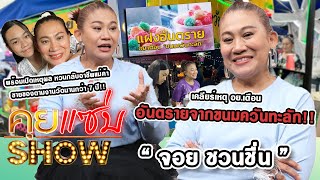 คุยแซ่บShow :  “จอย ชวนชื่น” เคลียร์เหตุ อย.เตือน อันตรายจากขนมควันทะลัก หลังผันตัวขายของตามงานวัด!!