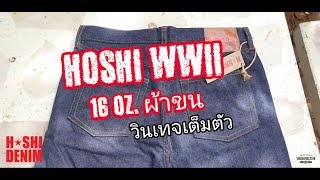 HOSHI DENIM WWII 16 OZ \