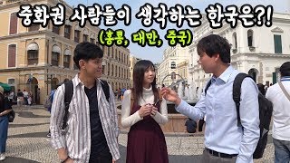 마카오 길거리 인터뷰#1 - 중화권 사람들이 생각하는 한국은?!  华语圈国家的人们眼中的韩国是什么样的?!(中国,香港,台湾)