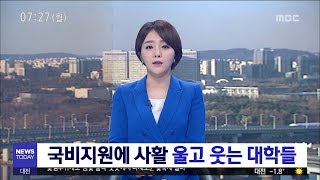 [대전MBC뉴스]국비지원에 사활 울고 웃는 대학들