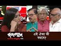 এই ঐক্য কী করবে? || রাজকাহন || Rajkahon 2 || DBC NEWS. 16/09/18