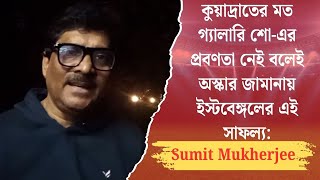 কুয়াদ্রাতের মত গ্যালারি শো-এর প্রবণতা নেই বলেই অস্কার জামানায় ইস্টবেঙ্গলের এই সাফল্য:Sumit