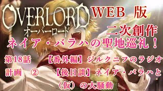 454　WEB版【朗読】　オーバーロード：二次創作　ネイア・バラハの聖地巡礼！　第18話　 【番外編】ジルクニフのラジオ計画　②　 【後日談】ネイア・バラハと（仮）の大騒動