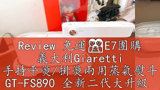 Review 免運👪E7團購 義大利Giaretti 手持平燙/掛燙兩用蒸氣熨斗 GT-FS890 全新二代大升級