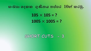 සංඛ්‍යා දෙකක ගුණිතය - කෙටි ක්‍රම - 3|Multiplication of two numbers|Mithila KatepeArachchi|short cuts