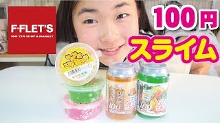 【スライム】韓国スライムなど100円ショップFLETSで購入した商品をご紹介します